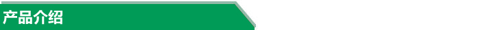 產品介紹 產品介紹